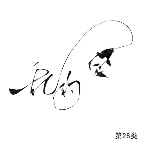 亂釣及圖形（定）第28類